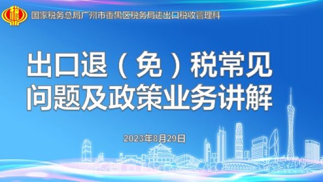 出口退（免）税常见问题及政策业务讲解