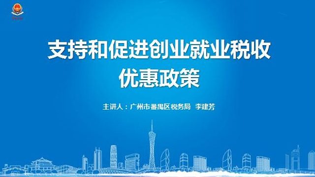 支持和促进创业就业税收优惠政策