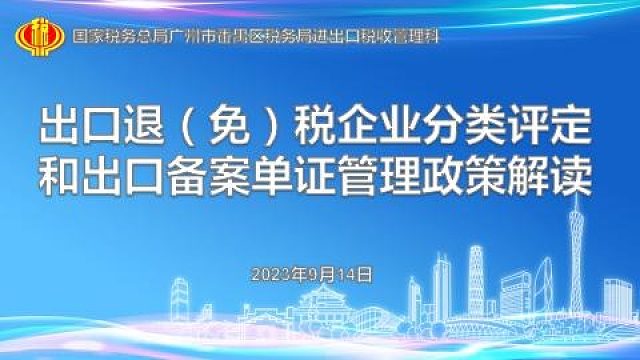 出口退（免）税企业分类评定和出口备案单证