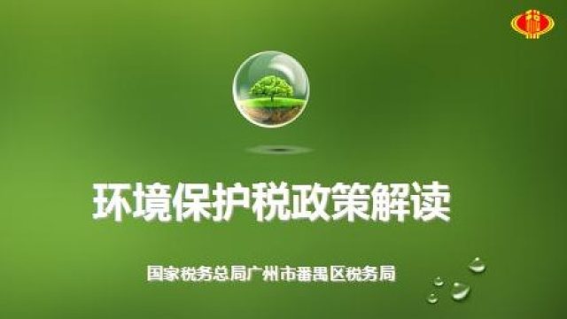 环保税知识培训