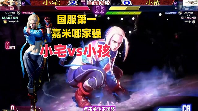 国服第一嘉米哪家强？小宅vs小孩 街霸6