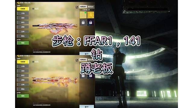 141钻皮，FFAR1金加钻，搞定，嘎嘎好看，嘎嘎奈斯，安排