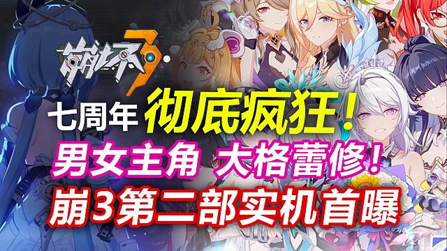 崩坏3第二部首曝！周年庆爆料汇总！白嫖35抽福利！【崩坏3】大月下/大格蕾修/崩落符华/不识时务/神
