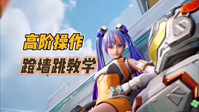 高阶操作，蹬墙跳教学!