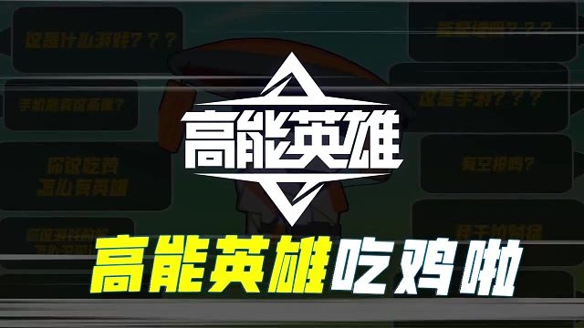 射击竞技新宠《高能英雄》正式上线！快来感受枪林弹雨中的畅爽操作和刺激战斗，成为真正的英雄！