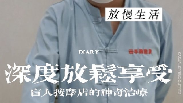 感受盲人按摩师温暖和谐的双手，重新定义放松