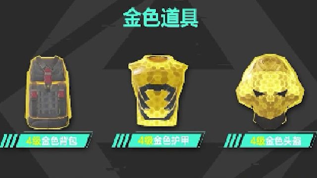 新手必看，金色装备教学