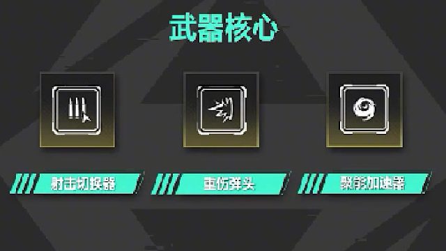 新手必看，金色武器核心教学