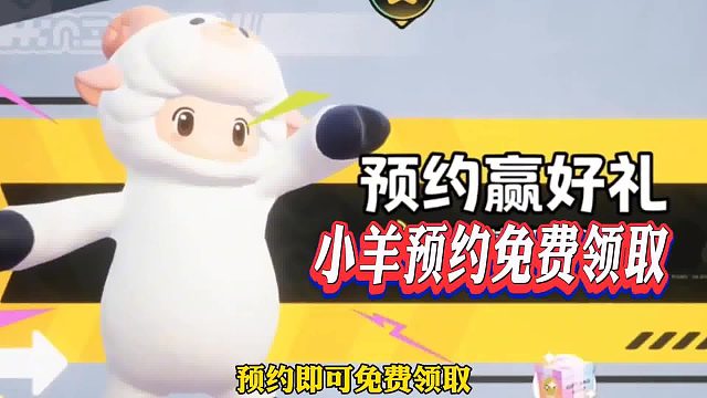 元梦之星小羊皮肤免费领取