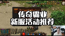 传奇霸业新服活动推荐