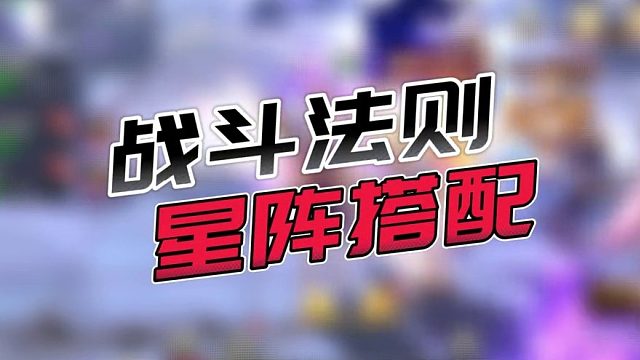 戰(zhàn)斗法則中后期很重要的屬性，星陣搭配你們一定要看