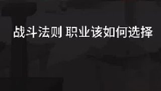《戰(zhàn)斗法則》職業(yè)應(yīng)該如何選擇