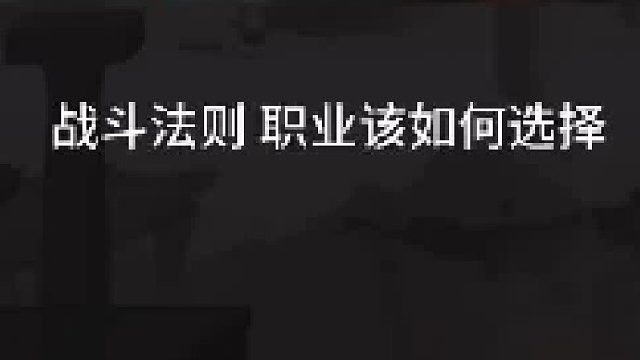 《戰(zhàn)斗法則》職業(yè)應(yīng)該如何選擇