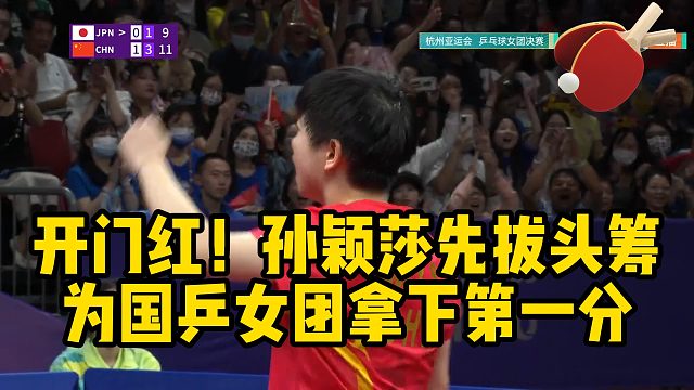 开门红！孙颖莎先拔头筹，为国乒女团拿下第一分