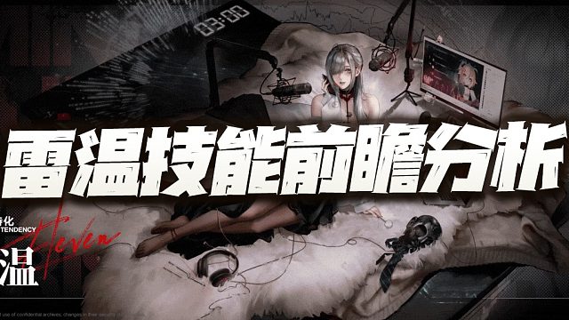 无期迷途：雷温技能前瞻分析！卓娅能不能复工真就看她了？