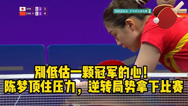 别低估一颗冠军的心！陈梦顶住压力，逆转局势拿下比赛