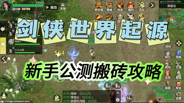 剑侠世界起源，新手公测搬砖攻略