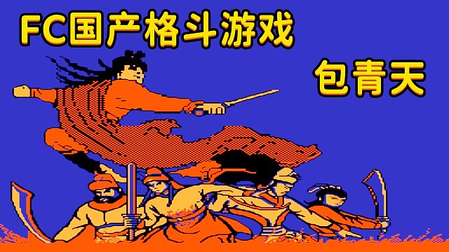 FC格斗游戏《包青天》，快告诉我，你们也买了这张卡