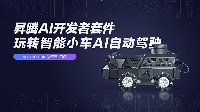 侧方停车不用慌，昇腾AI开发者套件带你玩转智能小车自动驾驶