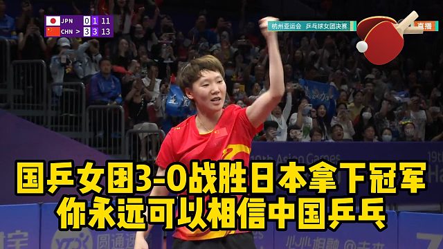 国乒女团3-0战胜日本拿下冠军，你永远可以相信中国乒乓