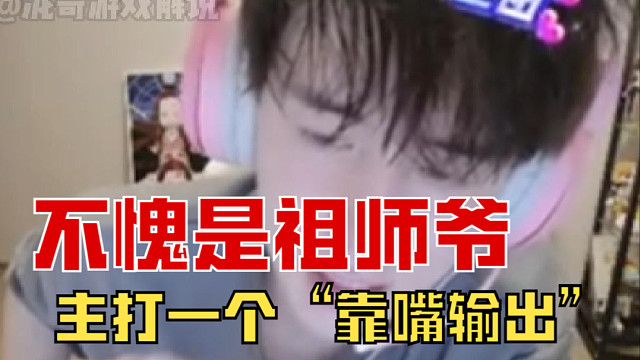 童锦程干啥都是主打一个“靠嘴输出”