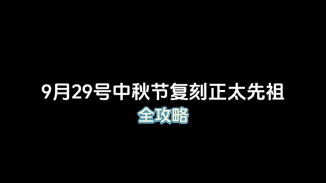 9月29号中秋国庆节加塞复刻的是正太先祖！