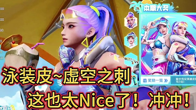 泳装皮~虚空之刺！
这也太Nice了！冲冲冲！