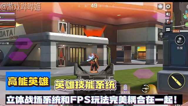 【高能英雄】英雄技能系统、立体战场系统和FPS玩法完美耦合在一起。
