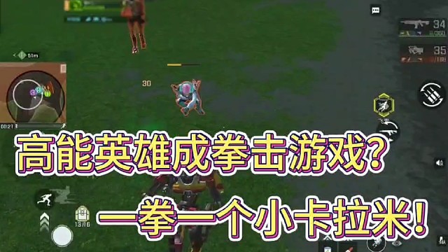 高能英雄玩成拳击游戏？
一拳一个小卡拉米！