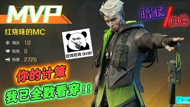 高能英雄：暗眼维德，你的计策我已全数看穿！