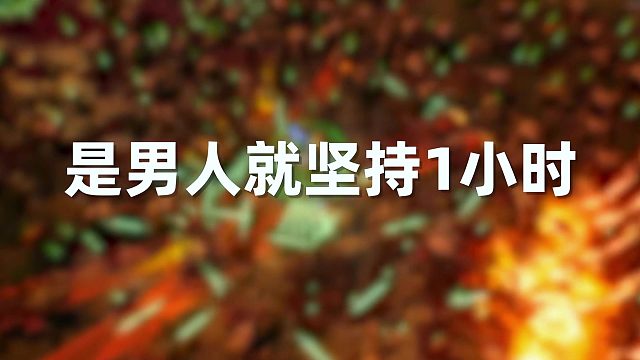 【贪婪大地】是男人就坚持一小时