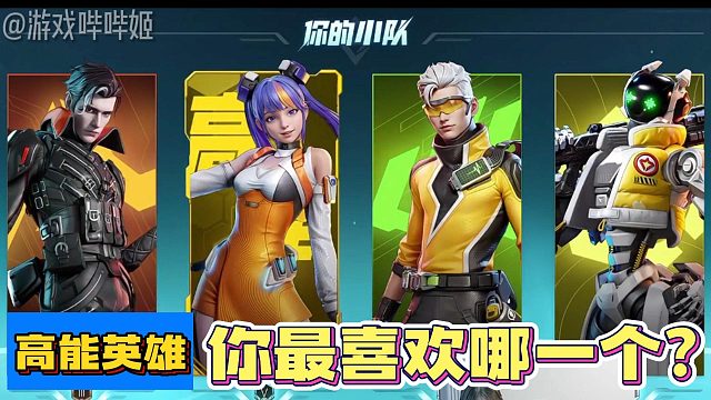 高能英雄中的四大英雄，你最喜欢哪一个？