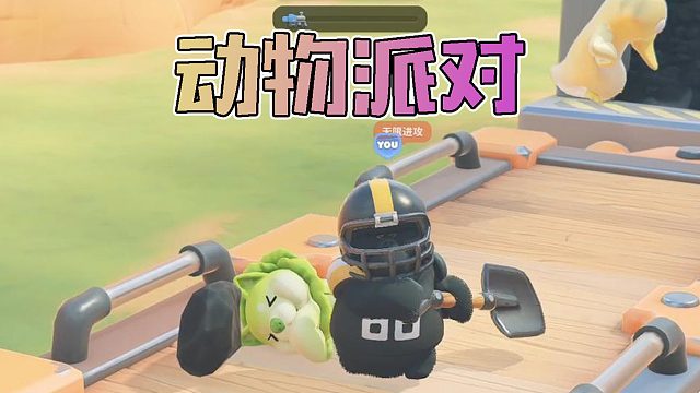 【猛兽派对】最强守煤人！