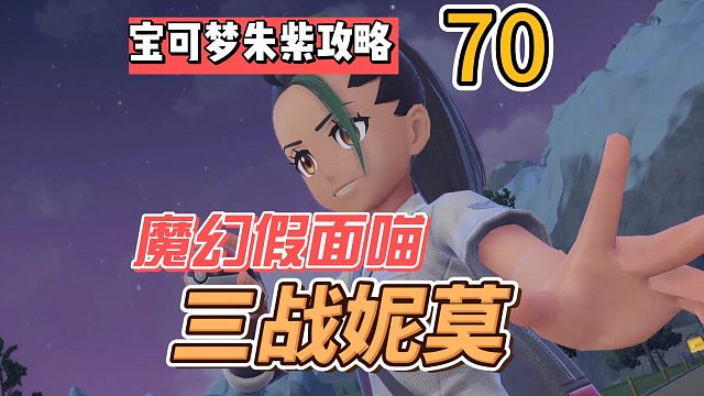 宝可梦紫攻略70：魔幻假面喵，三战妮莫