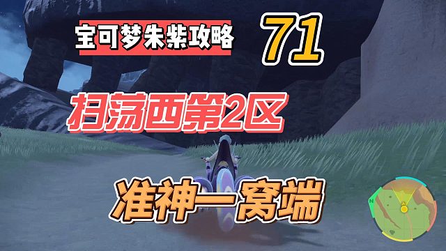 宝可梦紫攻略71：扫荡西2区，准神一窝端