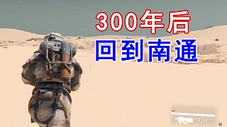 在“星空”里，去到300年后的南通看看......