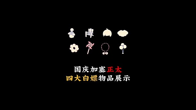 国庆复刻正太发型，新增气球装饰，三大白嫖物品返场