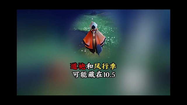 理性预测：道袍和风行季或许会在10月5号复刻