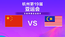 中国 vs 马来西亚-2  亚运会王者荣耀项目总决赛