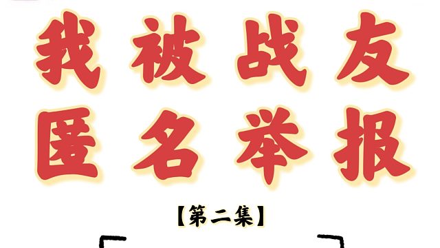 当兵体制内工作被举报，战友招数有多阴险？