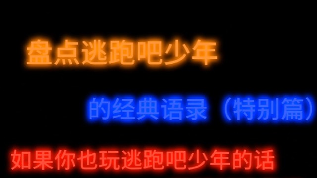 逃跑吧少年角色语录