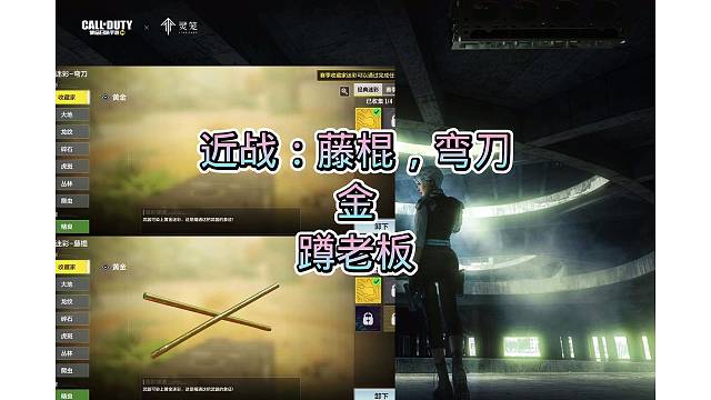 弯刀金皮，藤棍金皮，搞定，嘎嘎好看，嘎嘎奈斯，安排