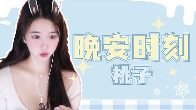 【桃子】来做个美梦~