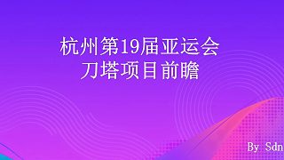 杭州第十九届亚运会刀塔项目前瞻特别节目