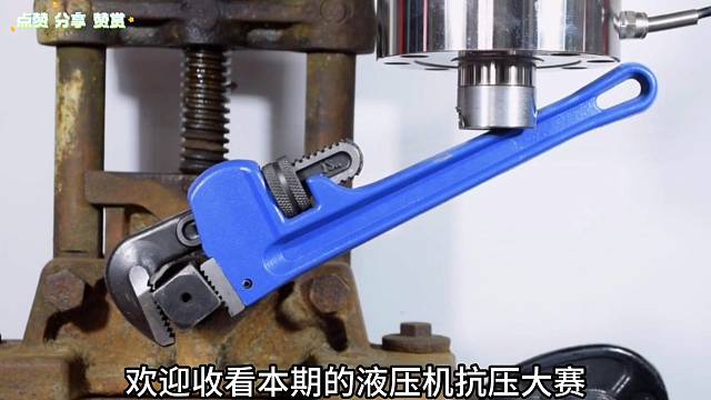 液压机抗压大赛第一期拉开序幕