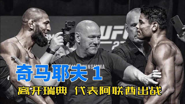奇马耶夫离开瑞典，UFC294将代表阿联酋出战保罗科斯塔
