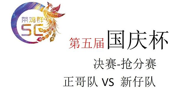 国庆杯/决赛/抢分赛/第二段