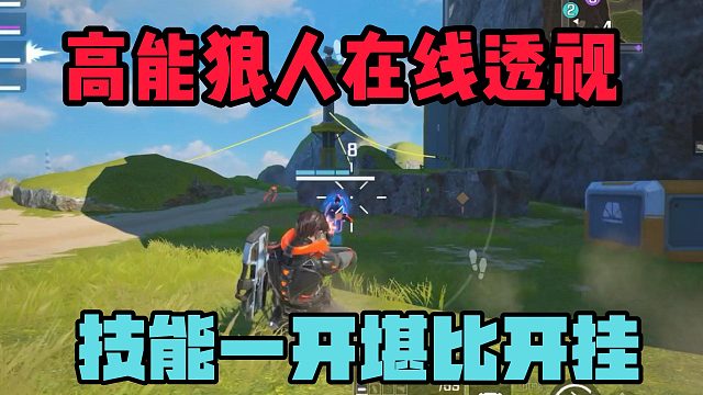 高能狼人在线狩猎？技能透视堪比开挂！