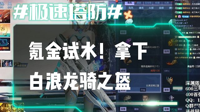 逆流影655：氪金试水！拿下白浪龙骑之盔