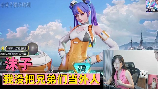 【沫子】我没把兄弟们当外人！